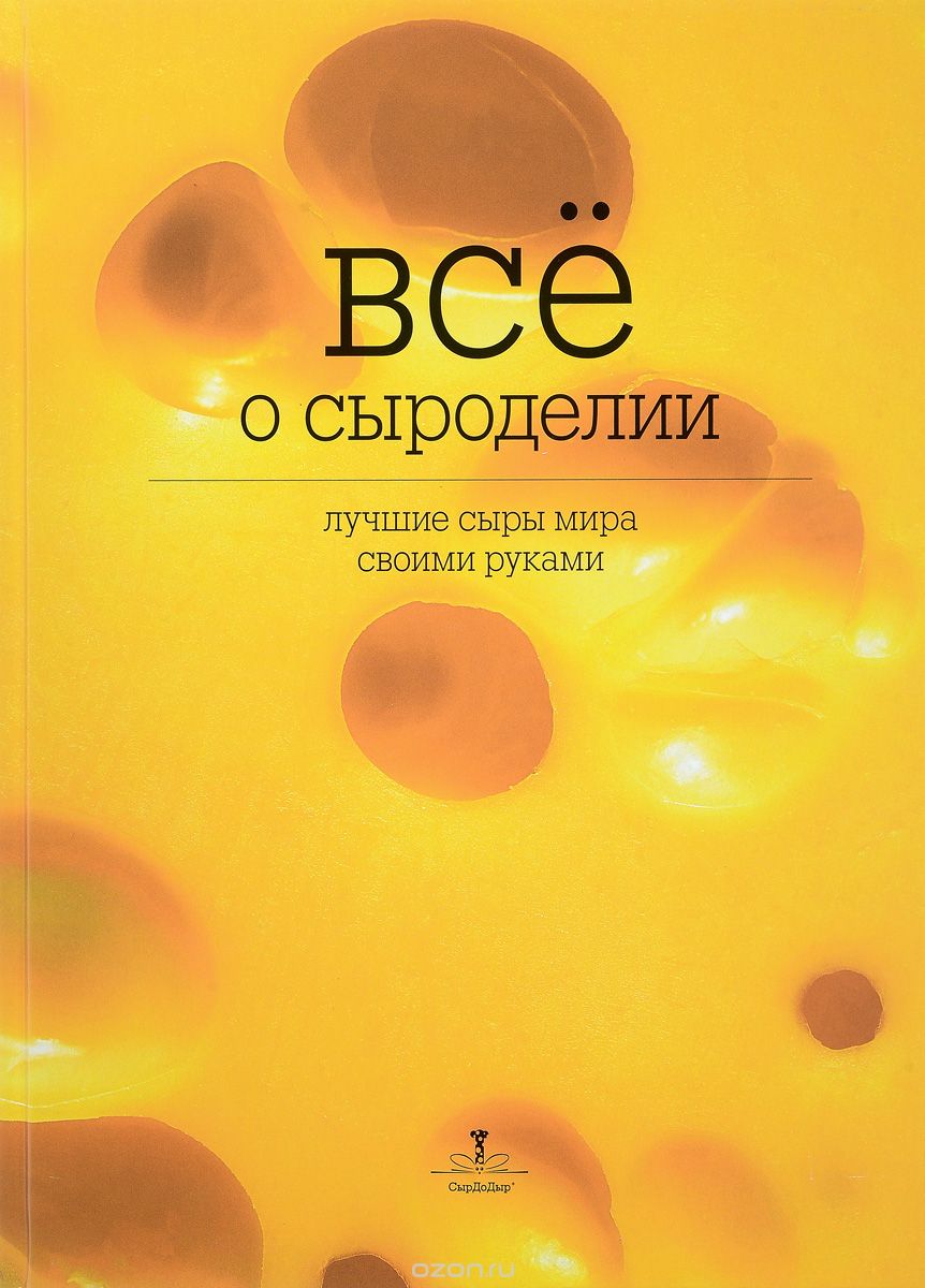 [Ольга Лазарева] Все о сыроделии. Лучшие сыры мира_0.jpg